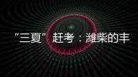 “三夏”赶考：潍柴的丰收答卷