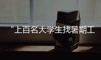 “上百名大学生找暑期工被骗”，西安通报