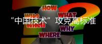 “中国技术”攻克高标准管道技术壁垒	，万吨海底涂敷管道珠海发运