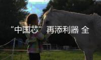 “中国芯”再添利器 全国首台晶圆级“等离子多驱解离刻蚀设备” 发布	！