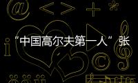 “中国高尔夫第一人”张连伟重返珠海挥杆
！百人同场传承运动薪火