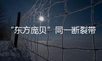 “东方庞贝”同一断裂带重现地震
，警惕次生灾害