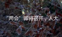 “两会”即将召开，人大代表在忙这几件事
