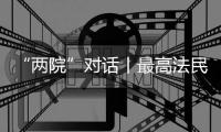 “两院”对话丨最高法民一庭庭长陈宜芳谈彩礼纠纷案：认定应符合一般认知
