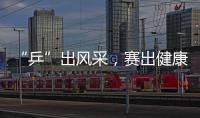 “乒”出风采，赛出健康
！市总工会举办“工会杯”职工乒乓球赛