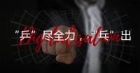 “乒”尽全力	，“乓”出精彩
