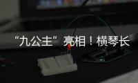 “九公主”亮相！横琴长隆喜迎世界珍稀物种幼崽