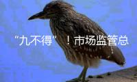 “九不得”
！市场监管总局发布涉疫物资价格和竞争秩序提醒告诫书
