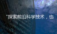 “探索前沿科学技术�，也探索一种新的教育模式”