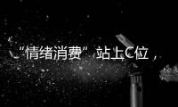 “情绪消费”站上C位，年轻人爱上“买快乐”