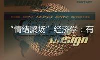 “情绪聚场”经济学：有风的大理创造了什么价值