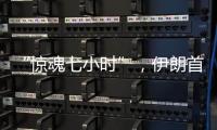 “惊魂七小时”，伊朗首次从本土“如约报复”以色列