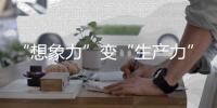 “想象力”变“生产力”
！中国科幻产业2024年总营收1089.6亿元