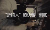“折腾人”的快递：到底发生了什么	？让子弹再飞一会儿
