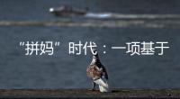 “拼妈”时代	：一项基于179万人的研究表明，母亲越来越重要