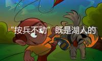“按兵不动”既是湖人的无奈	，也是湖人的态度

，更是湖人的规划