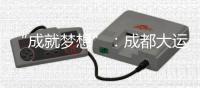“成就梦想”：成都大运会开幕式在东安湖体育公园主体育场举行