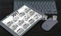 “成都拆迁”上热搜�，警方通报4人虚构事实扰乱公共秩序