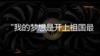 “我的梦想是开上祖国最先进的战斗机！”绵阳中学40余人被录取为空军飞行学员�，录取人数全国第一
