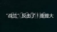 “战兰”反击了！重提大s失踪珠宝，律师上阵助力
，s妈要遭殃了