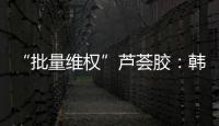 “批量维权”芦荟胶：韩国一化妆品公司起诉4000余家中国小店
