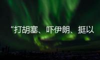 “打胡塞	、吓伊朗
、挺以军”：美军中东“拱火”