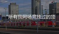 “所有我同场竞技过的顶级F1车手
，都在赛场上死去了”