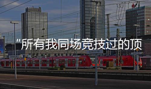 导致赛车飞出护栏并起火
