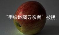 “手绘地图寻亲者”被拐案一审宣判�，两名被告获刑