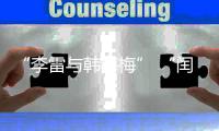 “李雷与韩梅梅” “闰土叉猹”来珠海了！我这童年回忆又来了……