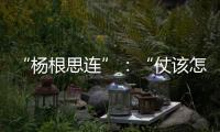 “杨根思连”
：“仗该怎么打	，兵就怎么练”