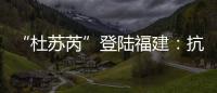 “杜苏芮”登陆福建�：抗击台风的24小时