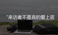 “来访者不是真的爱上咨询师�，这是职业常识”
