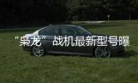“枭龙”战机最新型号曝光�，近距离带你看