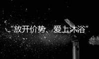 “放开价势、爱上沐浴” 凯立淋浴房第一季中国沐浴节强势来袭