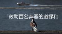 “救助百名弃婴的道禄和尚被警方带走”，绍兴警方通报：涉嫌诈骗