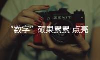 “数字”硕果累累 点亮智慧未来——数字中国建设加速推进