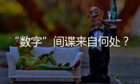 “数字”间谍来自何处	？有何招式
？