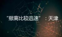“撤离比较迅速”：天津一高楼外墙着火，暂无伤亡