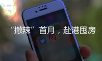 “撤辣”首月，赴港囤房的内地人
