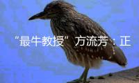 “最牛教授”方流芳�	：正当性比成败更重要