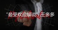 “最受欢迎解说”王多多：立志成为观众“嘴替”