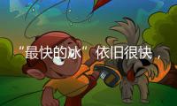“最快的冰”依旧很快
，“冰丝带”多项场地纪录被打破