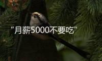“月薪5000不要吃”的火锅，要上市了