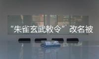 “朱雀玄武敕令”改名被拒

，警方
：属扰乱公共秩序