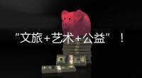 “文旅+艺术+公益”！首届“微芒音乐会”在珠海东澳岛唱响