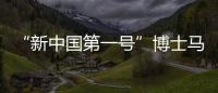“新中国第一号”博士马中骐：做冲不走的“小砖头”