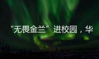 “无畏金兰”进校园，华附学子近距离感受中国女篮拼搏精神