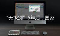 “无级别”5年后，国家消防救援指挥机构明确为副部级丨时政周报