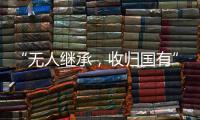 “无人继承，收归国有”
	？谁在分配孤寡老人的遗产